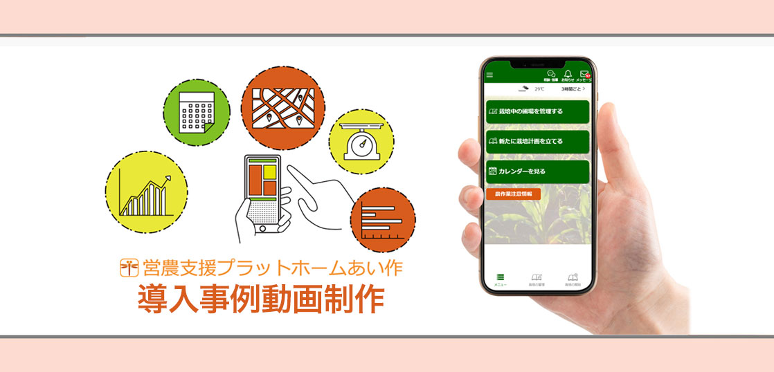 【NTTデータ】農業支援プラットホーム『あい作』導入事例動画